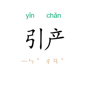 引产