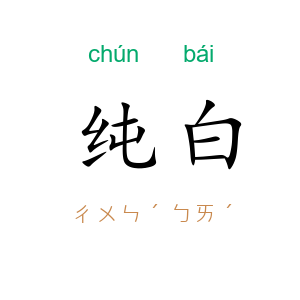 纯白