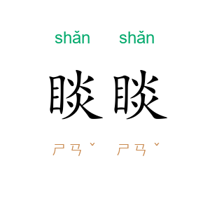 睒睒