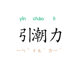 引潮力