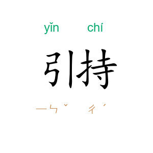 引持
