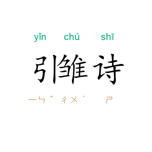 引雏诗