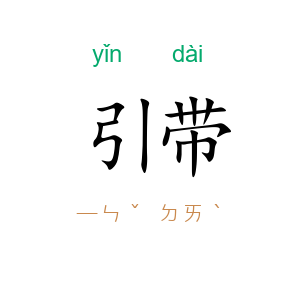 引带