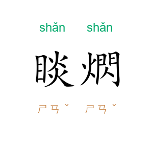 睒熌