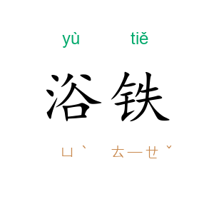 浴铁