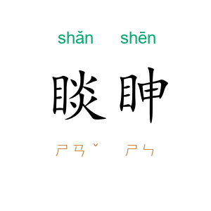 睒眒