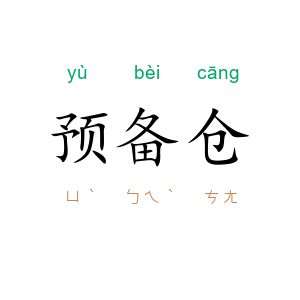预备仓