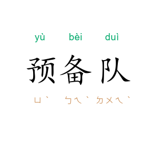 预备队