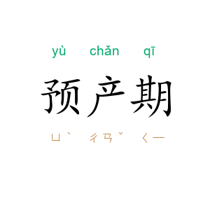 预产期