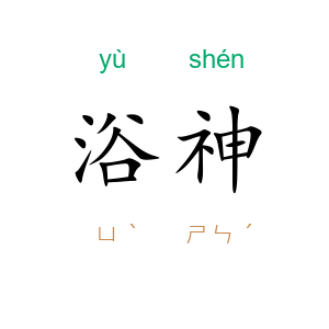 浴神