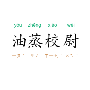 油蒸校尉