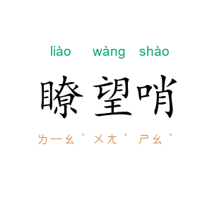 瞭望哨