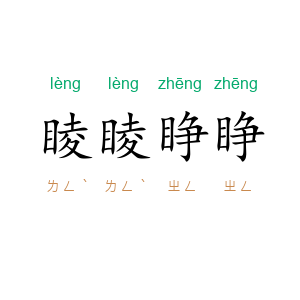 睖睖睁睁