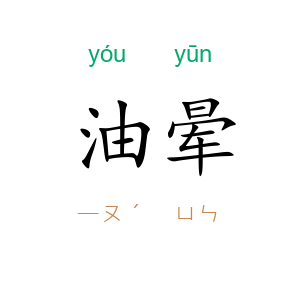 油晕
