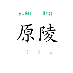 原陵