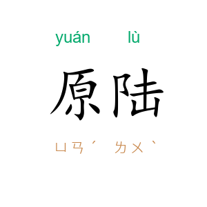 原陆