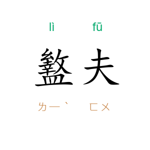 盭夫