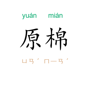 原棉