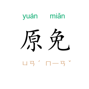 原免