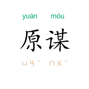 原谋