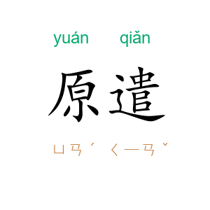 原遣