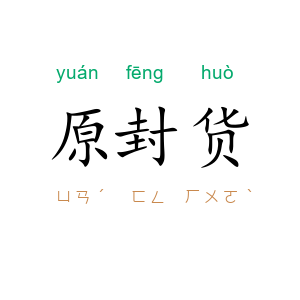 原封货