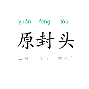 原封头