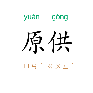 原供