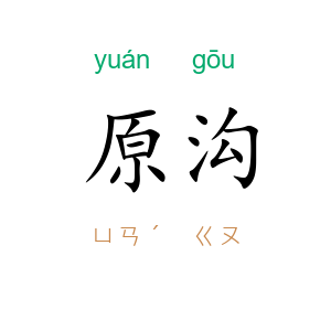 原沟