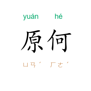 原何