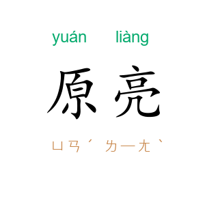 原亮