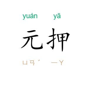 元押