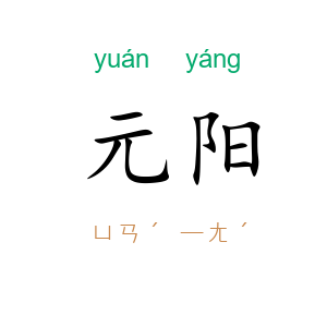 元阳
