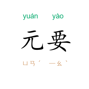 元要