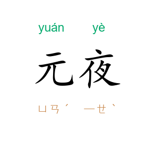 元夜