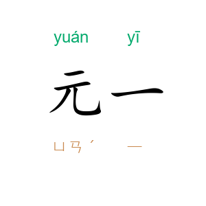 元一