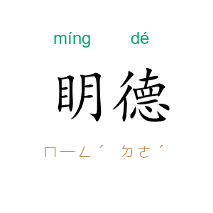 眀德