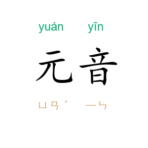元音