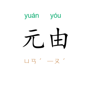 元由