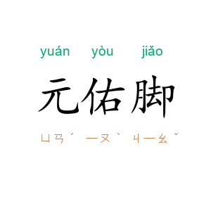 元佑脚