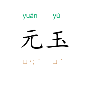 元玉