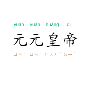 元元皇帝