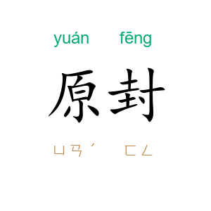 原封