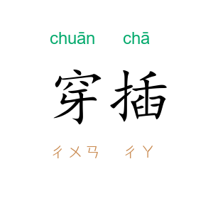 穿插