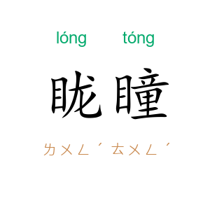 眬瞳