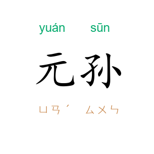 元孙