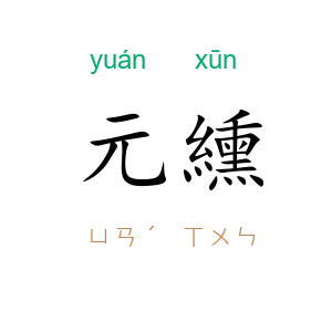 元纁