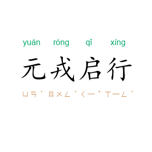 元戎启行