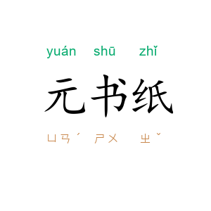 元书纸
