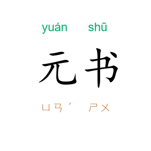 元书